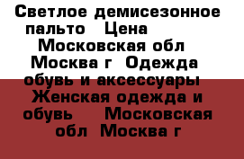 Светлое демисезонное пальто › Цена ­ 4 900 - Московская обл., Москва г. Одежда, обувь и аксессуары » Женская одежда и обувь   . Московская обл.,Москва г.